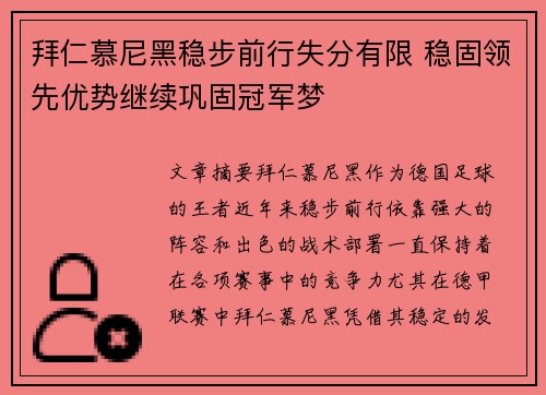 拜仁慕尼黑稳步前行失分有限 稳固领先优势继续巩固冠军梦