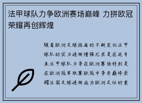 法甲球队力争欧洲赛场巅峰 力拼欧冠荣耀再创辉煌