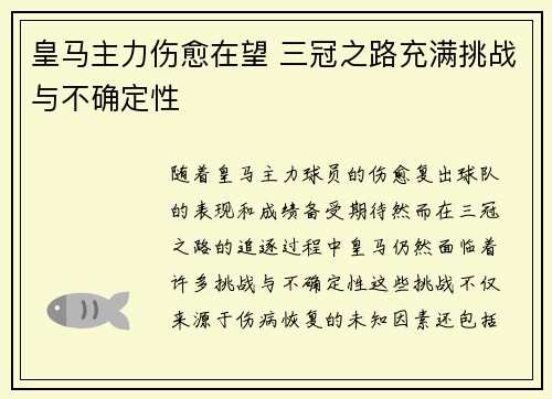 皇马主力伤愈在望 三冠之路充满挑战与不确定性