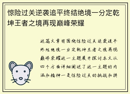 惊险过关逆袭追平终结绝境一分定乾坤王者之境再现巅峰荣耀