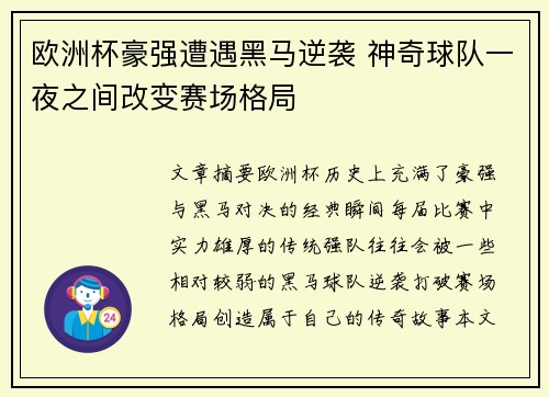 欧洲杯豪强遭遇黑马逆袭 神奇球队一夜之间改变赛场格局