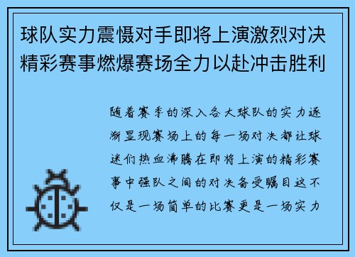 球队实力震慑对手即将上演激烈对决精彩赛事燃爆赛场全力以赴冲击胜利