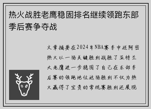 热火战胜老鹰稳固排名继续领跑东部季后赛争夺战