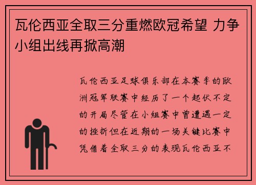 瓦伦西亚全取三分重燃欧冠希望 力争小组出线再掀高潮
