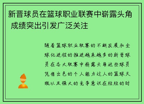 新晋球员在篮球职业联赛中崭露头角 成绩突出引发广泛关注