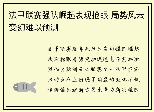 法甲联赛强队崛起表现抢眼 局势风云变幻难以预测