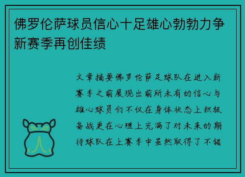 佛罗伦萨球员信心十足雄心勃勃力争新赛季再创佳绩