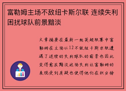 富勒姆主场不敌纽卡斯尔联 连续失利困扰球队前景黯淡