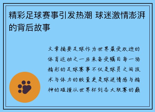 精彩足球赛事引发热潮 球迷激情澎湃的背后故事