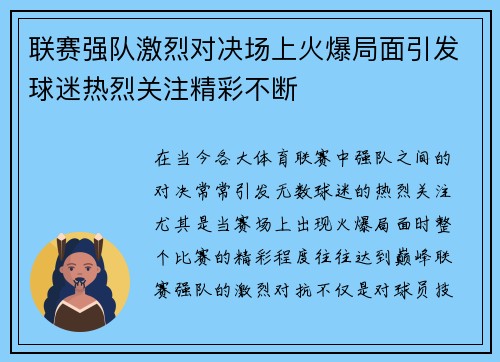 联赛强队激烈对决场上火爆局面引发球迷热烈关注精彩不断