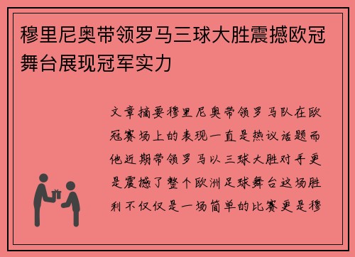 穆里尼奥带领罗马三球大胜震撼欧冠舞台展现冠军实力