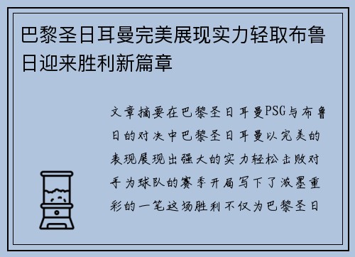 巴黎圣日耳曼完美展现实力轻取布鲁日迎来胜利新篇章