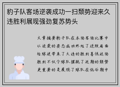 豹子队客场逆袭成功一扫颓势迎来久违胜利展现强劲复苏势头