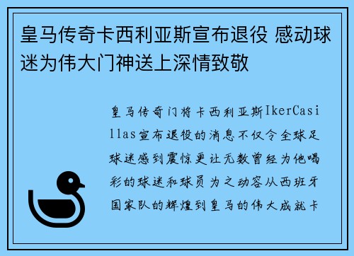 皇马传奇卡西利亚斯宣布退役 感动球迷为伟大门神送上深情致敬