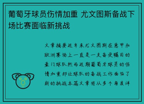 葡萄牙球员伤情加重 尤文图斯备战下场比赛面临新挑战