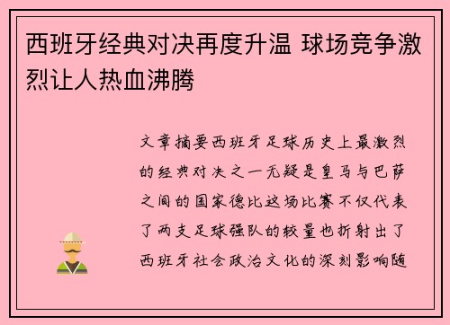 西班牙经典对决再度升温 球场竞争激烈让人热血沸腾