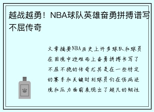 越战越勇！NBA球队英雄奋勇拼搏谱写不屈传奇