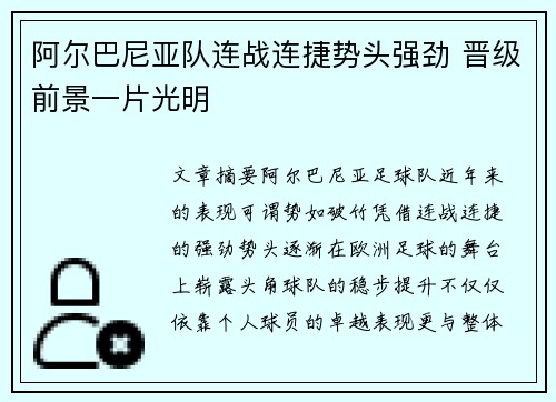 阿尔巴尼亚队连战连捷势头强劲 晋级前景一片光明