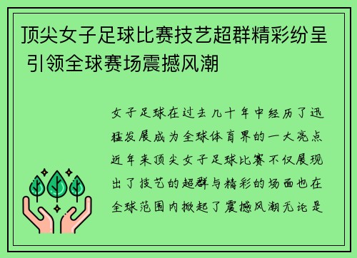 顶尖女子足球比赛技艺超群精彩纷呈 引领全球赛场震撼风潮