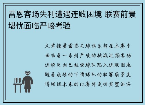 雷恩客场失利遭遇连败困境 联赛前景堪忧面临严峻考验