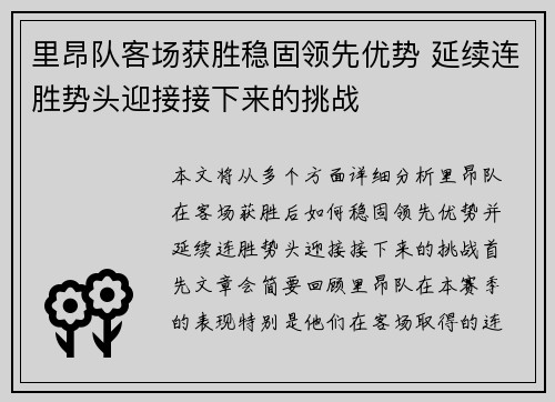 里昂队客场获胜稳固领先优势 延续连胜势头迎接接下来的挑战