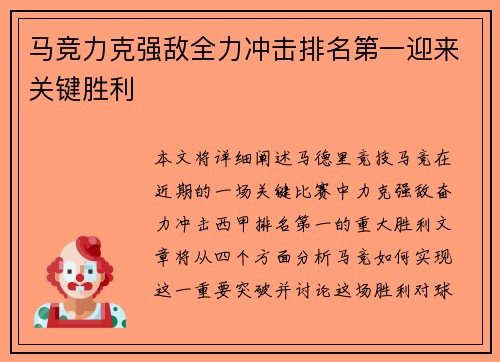 马竞力克强敌全力冲击排名第一迎来关键胜利