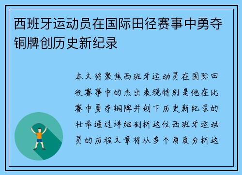 西班牙运动员在国际田径赛事中勇夺铜牌创历史新纪录