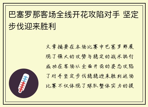 巴塞罗那客场全线开花攻陷对手 坚定步伐迎来胜利