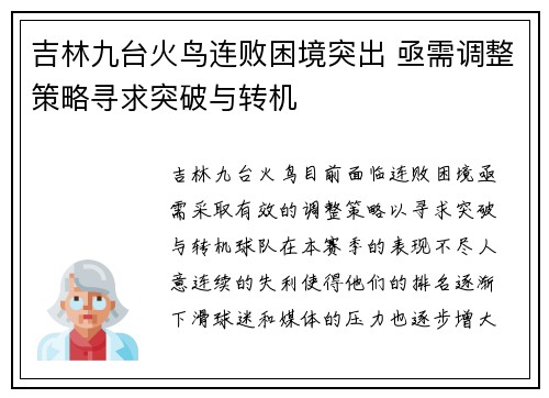吉林九台火鸟连败困境突出 亟需调整策略寻求突破与转机