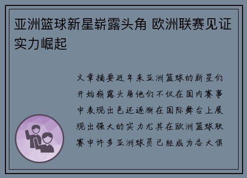 亚洲篮球新星崭露头角 欧洲联赛见证实力崛起