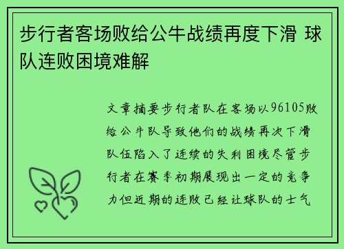 步行者客场败给公牛战绩再度下滑 球队连败困境难解