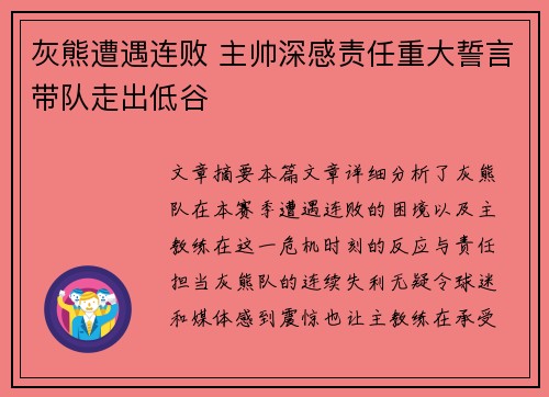 灰熊遭遇连败 主帅深感责任重大誓言带队走出低谷