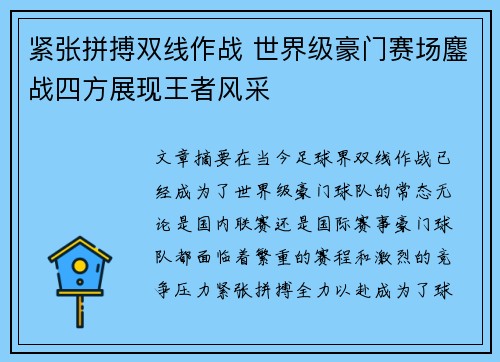 紧张拼搏双线作战 世界级豪门赛场鏖战四方展现王者风采