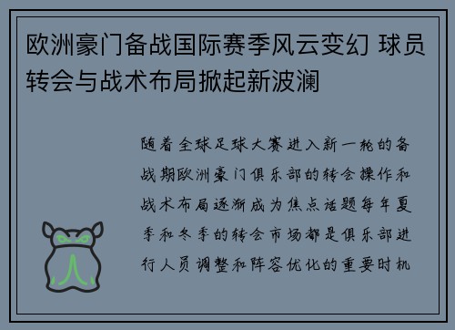 欧洲豪门备战国际赛季风云变幻 球员转会与战术布局掀起新波澜