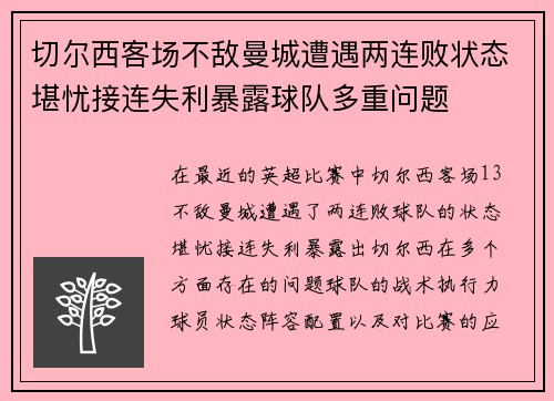 切尔西客场不敌曼城遭遇两连败状态堪忧接连失利暴露球队多重问题