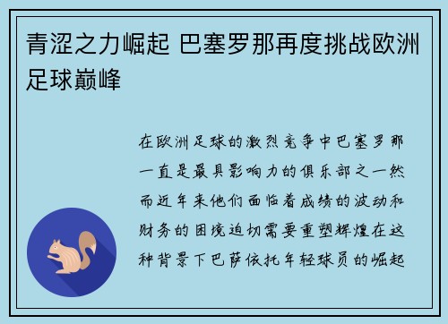 青涩之力崛起 巴塞罗那再度挑战欧洲足球巅峰