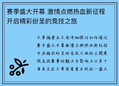 赛季盛大开幕 激情点燃热血新征程 开启精彩纷呈的竞技之旅