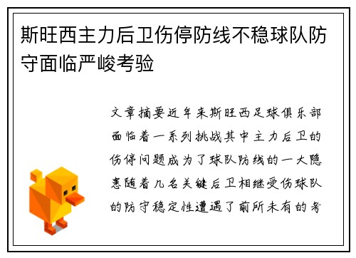 斯旺西主力后卫伤停防线不稳球队防守面临严峻考验
