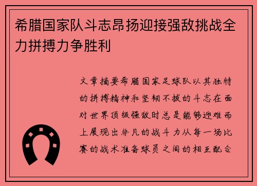 希腊国家队斗志昂扬迎接强敌挑战全力拼搏力争胜利