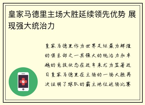皇家马德里主场大胜延续领先优势 展现强大统治力