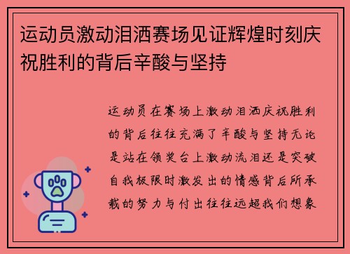运动员激动泪洒赛场见证辉煌时刻庆祝胜利的背后辛酸与坚持