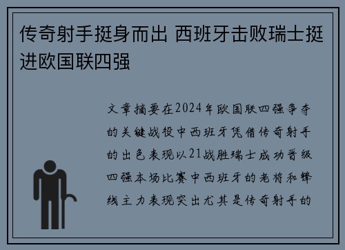 传奇射手挺身而出 西班牙击败瑞士挺进欧国联四强