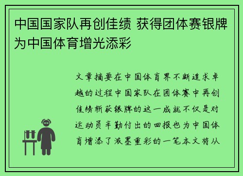 中国国家队再创佳绩 获得团体赛银牌为中国体育增光添彩