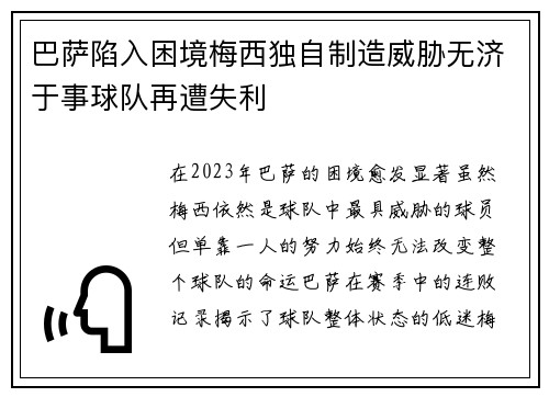 巴萨陷入困境梅西独自制造威胁无济于事球队再遭失利