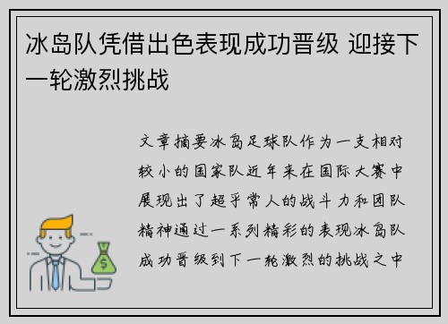 冰岛队凭借出色表现成功晋级 迎接下一轮激烈挑战