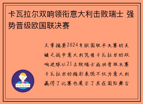 卡瓦拉尔双响领衔意大利击败瑞士 强势晋级欧国联决赛