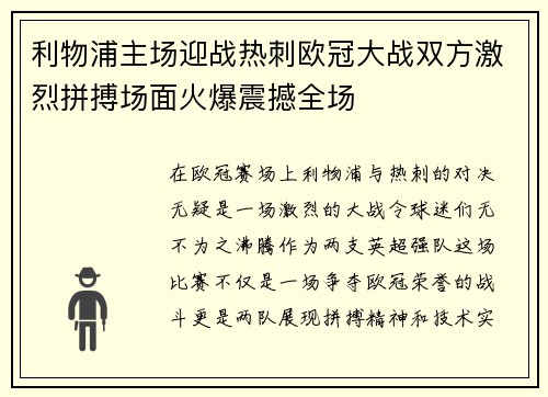 利物浦主场迎战热刺欧冠大战双方激烈拼搏场面火爆震撼全场
