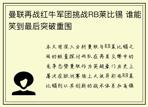 曼联再战红牛军团挑战RB莱比锡 谁能笑到最后突破重围