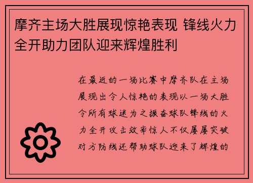 摩齐主场大胜展现惊艳表现 锋线火力全开助力团队迎来辉煌胜利