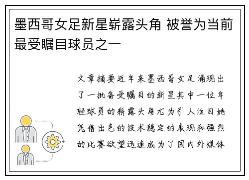 墨西哥女足新星崭露头角 被誉为当前最受瞩目球员之一